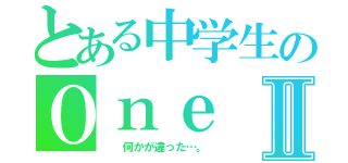 とある中学生のＯｎｅ ｍｏｎｔｈⅡ（  何かが違った…。）