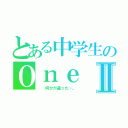 とある中学生のＯｎｅ ｍｏｎｔｈⅡ（  何かが違った…。）