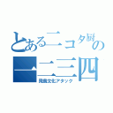 とある二コタ厨の一二三四（飛鳥文化アタック）