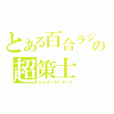 とある百合ラジの超策士（ｇｏｄ－ｂｒａｉｎ）