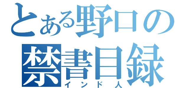 とある野口の禁書目録（インド人）