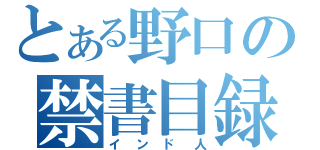 とある野口の禁書目録（インド人）