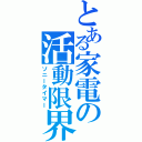 とある家電の活動限界Ⅱ（ソニータイマー）