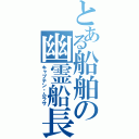 とある船舶の幽霊船長（キャプテン・ムラサ）