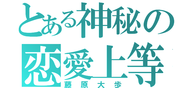 とある神秘の恋愛上等（藤原大歩）