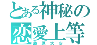 とある神秘の恋愛上等（藤原大歩）