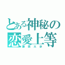 とある神秘の恋愛上等（藤原大歩）