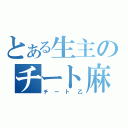 とある生主のチート麻雀（チート乙）