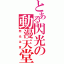 とある閃光の動漫天堂Ⅱ（閃光注意）