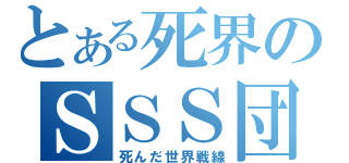 とある死界のＳＳＳ団（死んだ世界戦線）