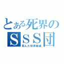 とある死界のＳＳＳ団（死んだ世界戦線）