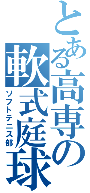 とある高専の軟式庭球部（ソフトテニス部）