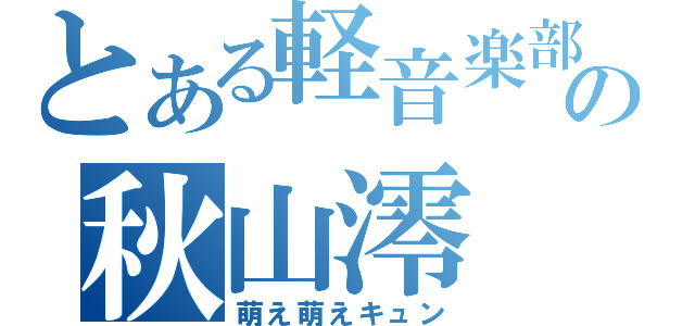 とある軽音楽部の秋山澪（萌え萌えキュン）