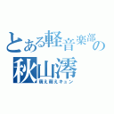 とある軽音楽部の秋山澪（萌え萌えキュン）