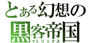 とある幻想の黒客帝国（マトリックス）