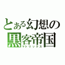 とある幻想の黒客帝国（マトリックス）