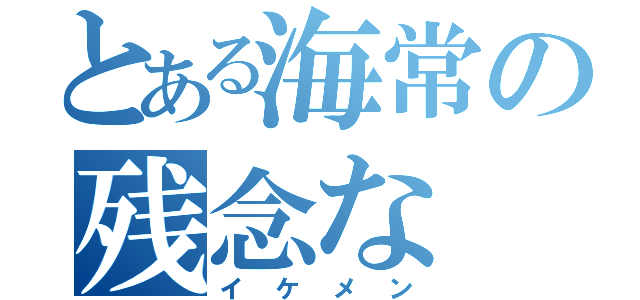 とある海常の残念な（イケメン）