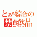 とある綜合の禁食飲品（麥香 女乃 茶）