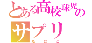 とある高校球児のサプリ（たばこ）