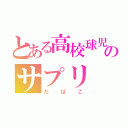 とある高校球児のサプリ（たばこ）