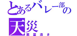 とあるバレー部の天災（悪霊憑き）