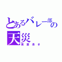 とあるバレー部の天災（悪霊憑き）