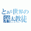 とある世界の猶太教徒（ジュダイスト）