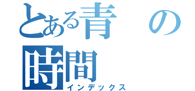 とある青の時間（インデックス）