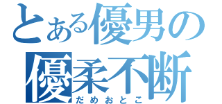 とある優男の優柔不断（だめおとこ）