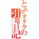 とあるオタクの引篭日記（ニートブック）