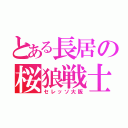 とある長居の桜狼戦士（セレッソ大阪）