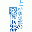 とある駅伝部の秘密兵器（フィニィッシュブロー）