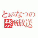 とあるなつの禁断放送（）