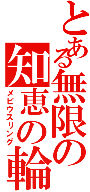 とある無限の知恵の輪（メビウスリング）