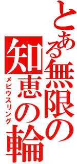 とある無限の知恵の輪（メビウスリング）