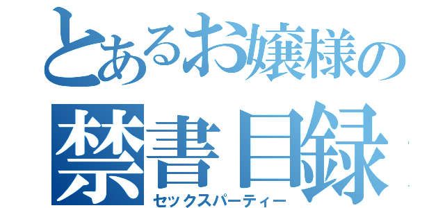 とあるお嬢様の禁書目録（セックスパーティー）