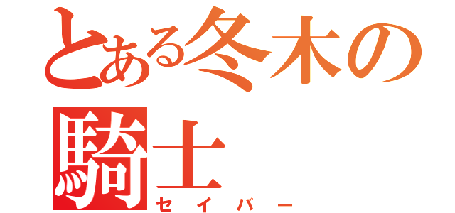 とある冬木の騎士（セイバー）