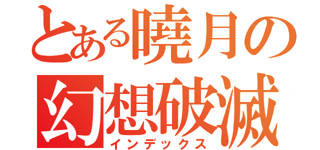 とある曉月の幻想破滅（インデックス）