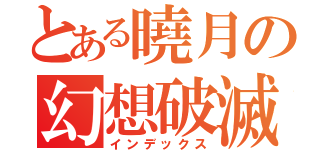 とある曉月の幻想破滅（インデックス）