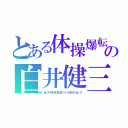 とある体操爆転の白井健三（後方伸身宙返り４回ひねり）