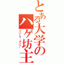 とある大学のハゲ坊主（マハトマ・ガンジー）