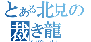 とある北見の裁き龍（ジャッジメントドラグーン）