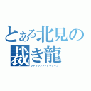 とある北見の裁き龍（ジャッジメントドラグーン）