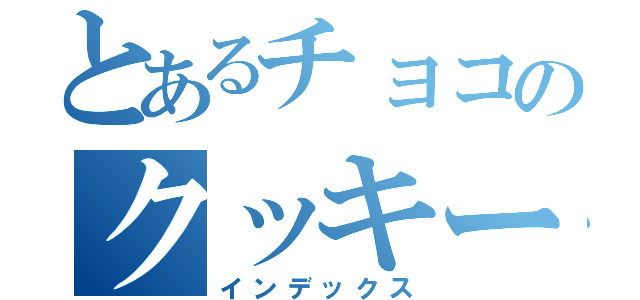 とあるチョコのクッキー（インデックス）