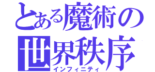 とある魔術の世界秩序（インフィニティ）