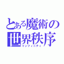 とある魔術の世界秩序（インフィニティ）