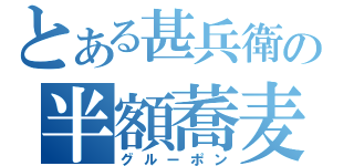 とある甚兵衛の半額蕎麦（グルーポン）