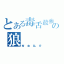 とある毒舌最強の狼（有吉弘行）