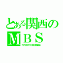 とある関西のＭＢＳ（ゴゴスマを放送開始）