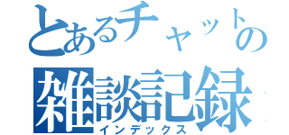 とあるチャットの雑談記録（インデックス）